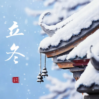 山东鑫和信电气：立冬启藏，暖意同行