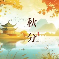 秋分 | 昼夜均，鑫和信与您共守“信”之平衡
